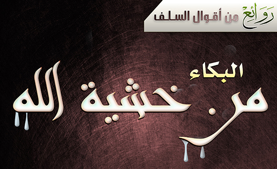 من الاسباب المعينة على البكاء من خشية الله تدبر القران.