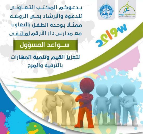 دعوي الروضة ومدارس دار الارقم يقيمان ملتقى